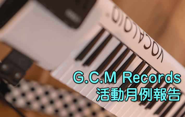 アイキャッチ「G.C.M Records 活動月例報告」