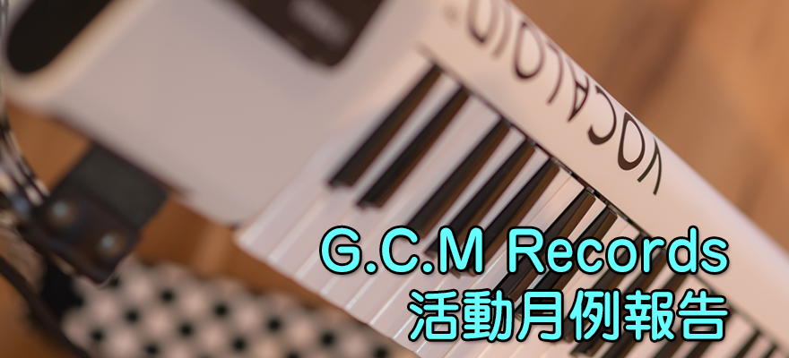 アイキャッチ「G.C.M Records 活動月例報告」