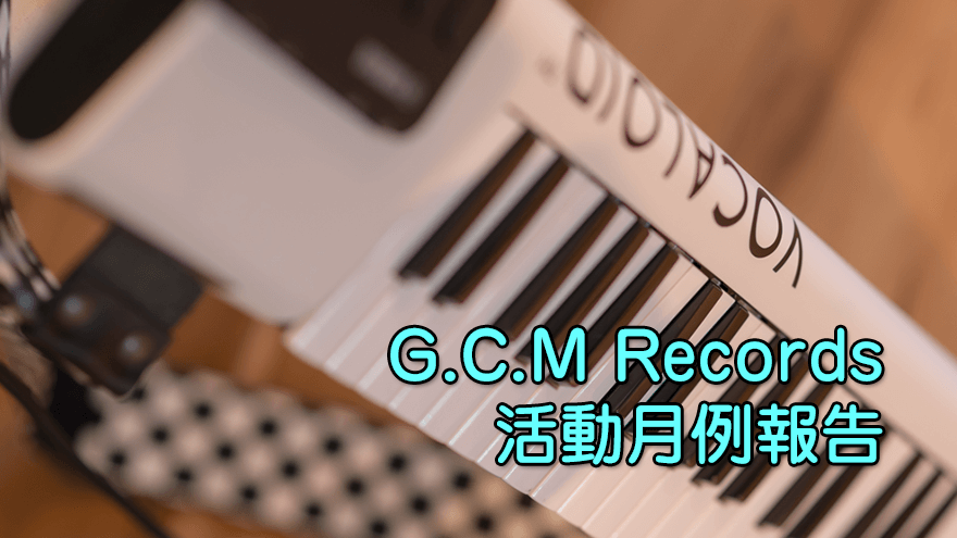 アイキャッチ「G.C.M Records 活動月例報告」