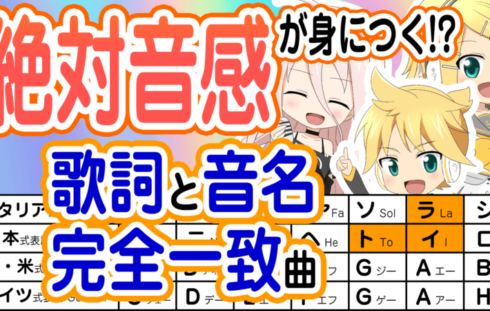 絶対音感が身につく！？歌詞と音名の完全一致ソング（ハイファイ♪トライアド）