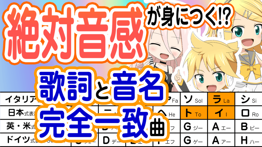 絶対音感が身につく！？歌詞と音名の完全一致ソング（ハイファイ♪トライアド）