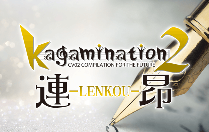 アイキャッチ kagamination2 連昂