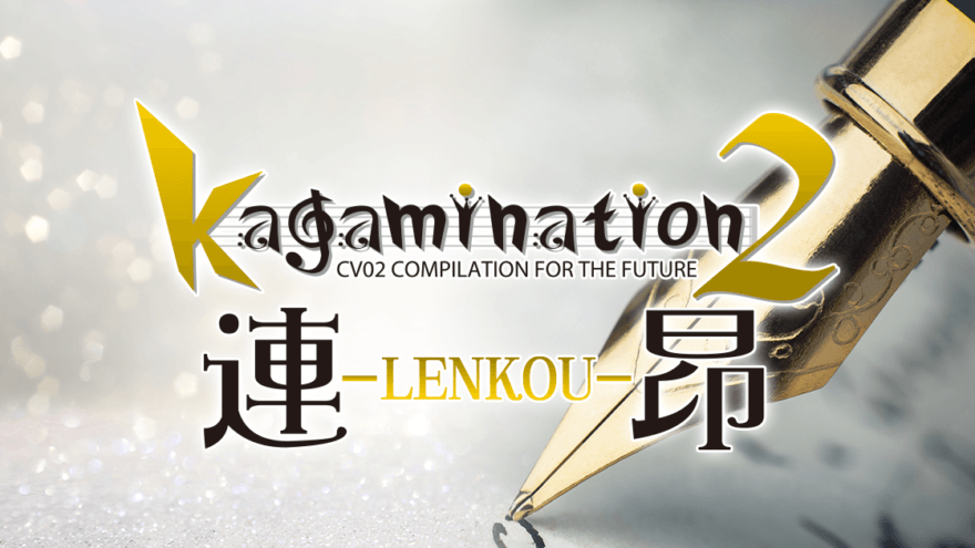 アイキャッチ kagamination2 連昂