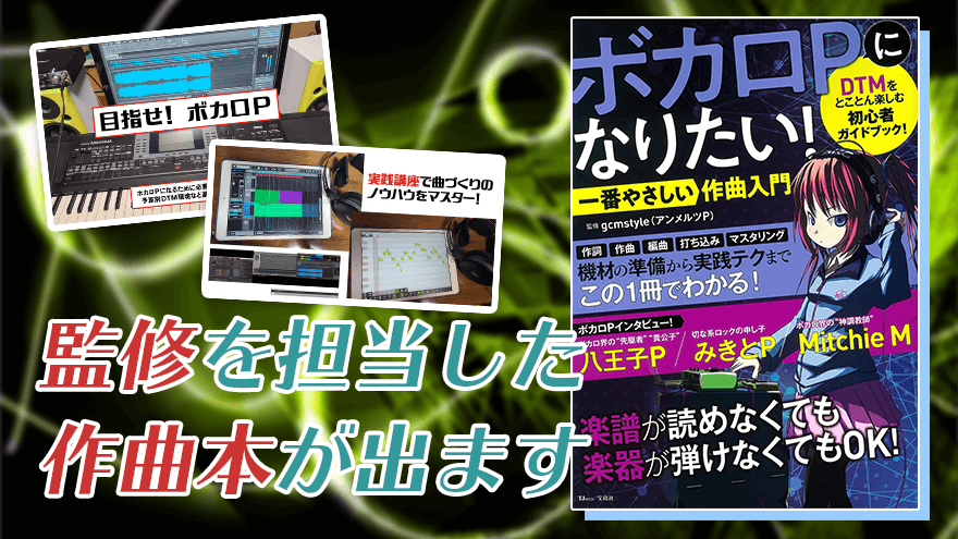 宝島社より6 22発売 一番やさしい作曲入門 の監修を担当しました G C M Records