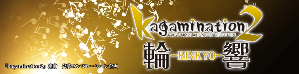 鏡音コンピレーションアルバム『kagamination2 輪響』