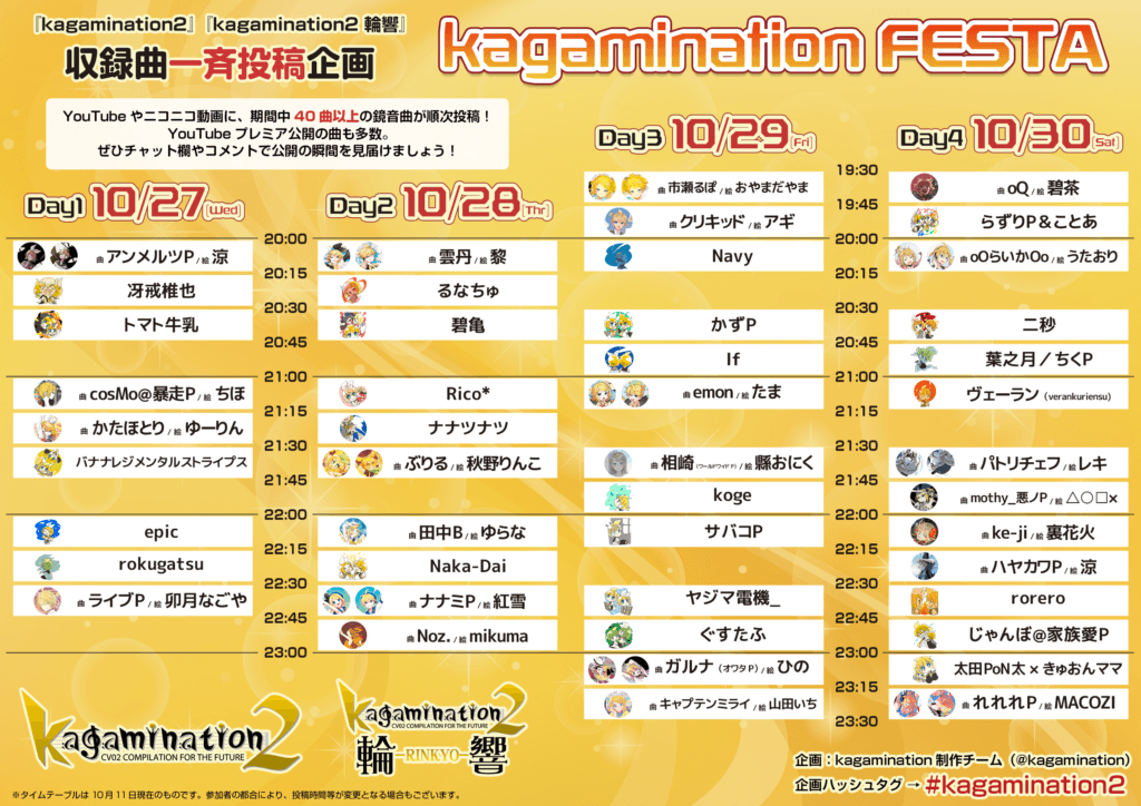 『kagamination』『kagamination2』収録曲一斉投稿企画「kagamination FESTA」