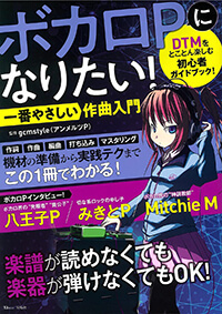 ボカロPになりたい！一番やさしい作曲入門