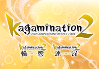 大規模鏡音コンピCD＆画集『kagamination2』シリーズ