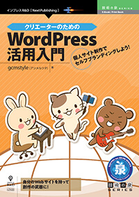 クリエーターのためのWordPress活用入門　個人サイト制作でセルフブランディングしよう！