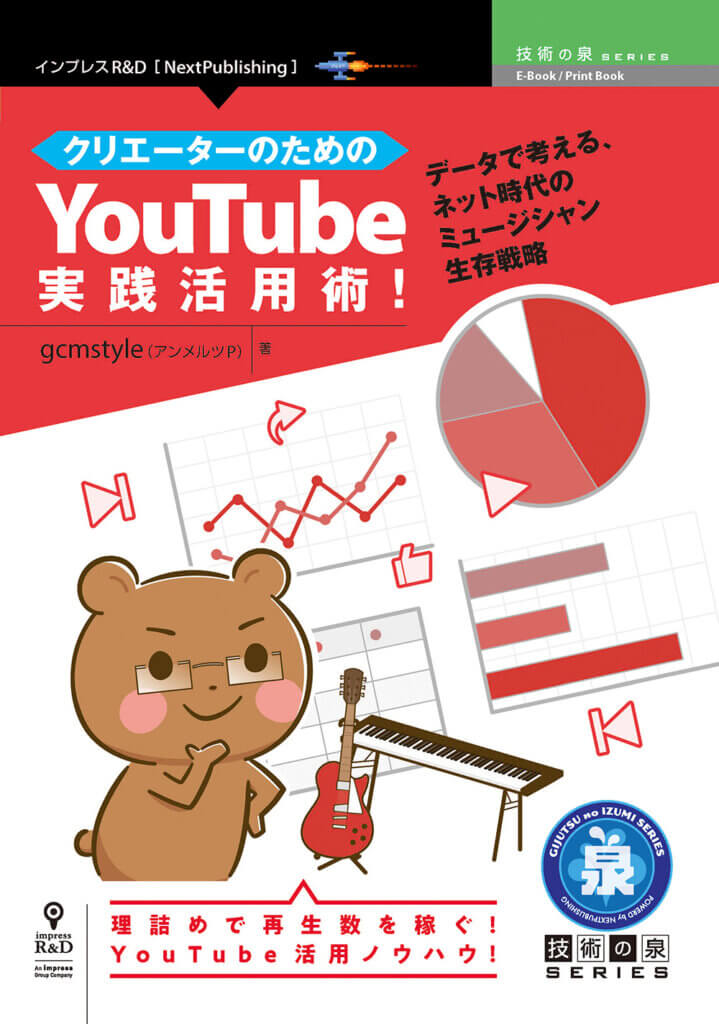 『クリエーターのためのYouTube実践活用術！』表紙