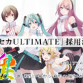 プロセカULTIMATE「人生」採用決定！