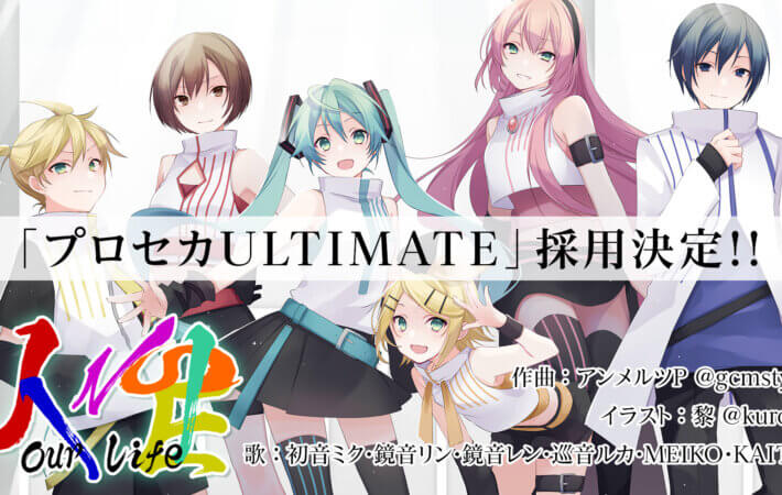 プロセカULTIMATE「人生」採用決定！