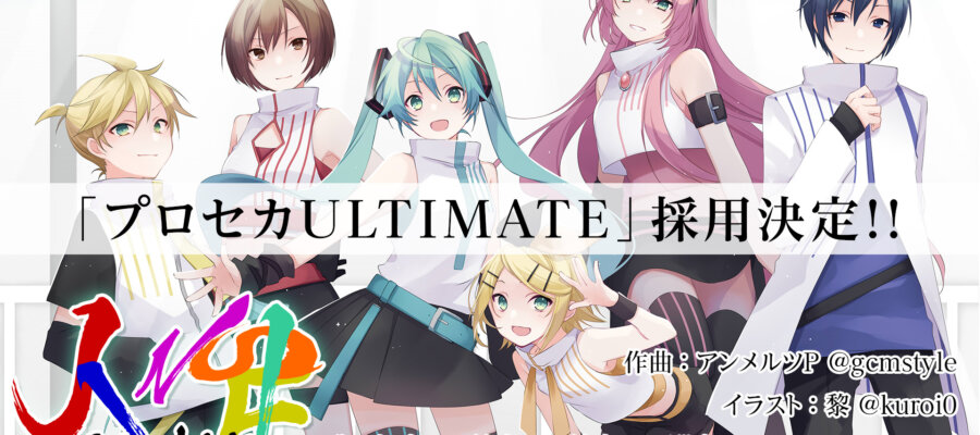 プロセカULTIMATE「人生」採用決定！