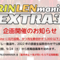 鏡音曲発掘メドレー「RINLENMANIA EXTRA3」企画を開催します