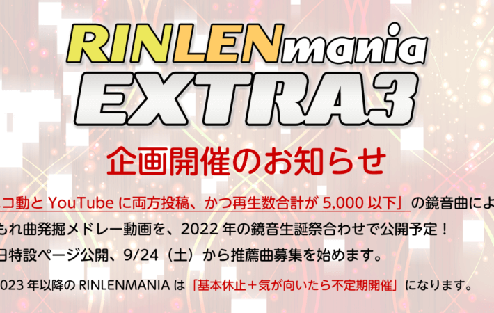 鏡音曲発掘メドレー「RINLENMANIA EXTRA3」企画を開催します