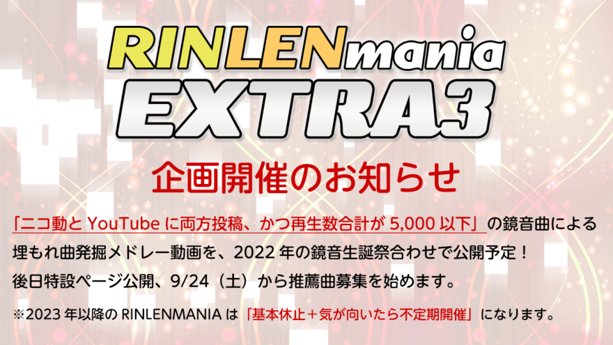 鏡音曲発掘メドレー「RINLENMANIA EXTRA3」企画を開催します