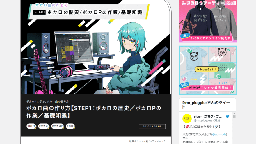 ボカロ作曲講座・おすすめボカロ曲紹介を「plug+」に寄稿しました