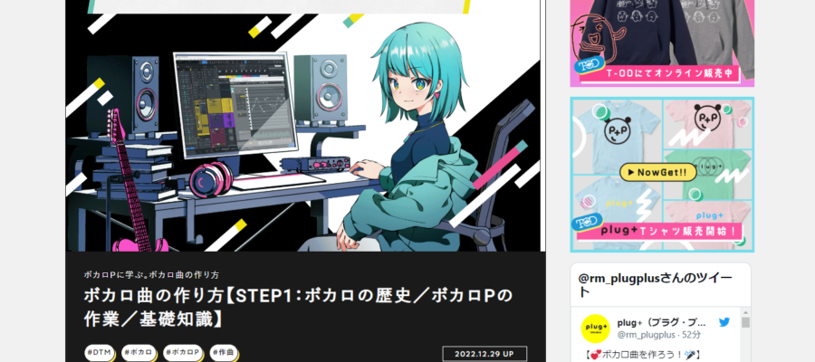 ボカロ作曲講座・おすすめボカロ曲紹介を「plug+」に寄稿しました