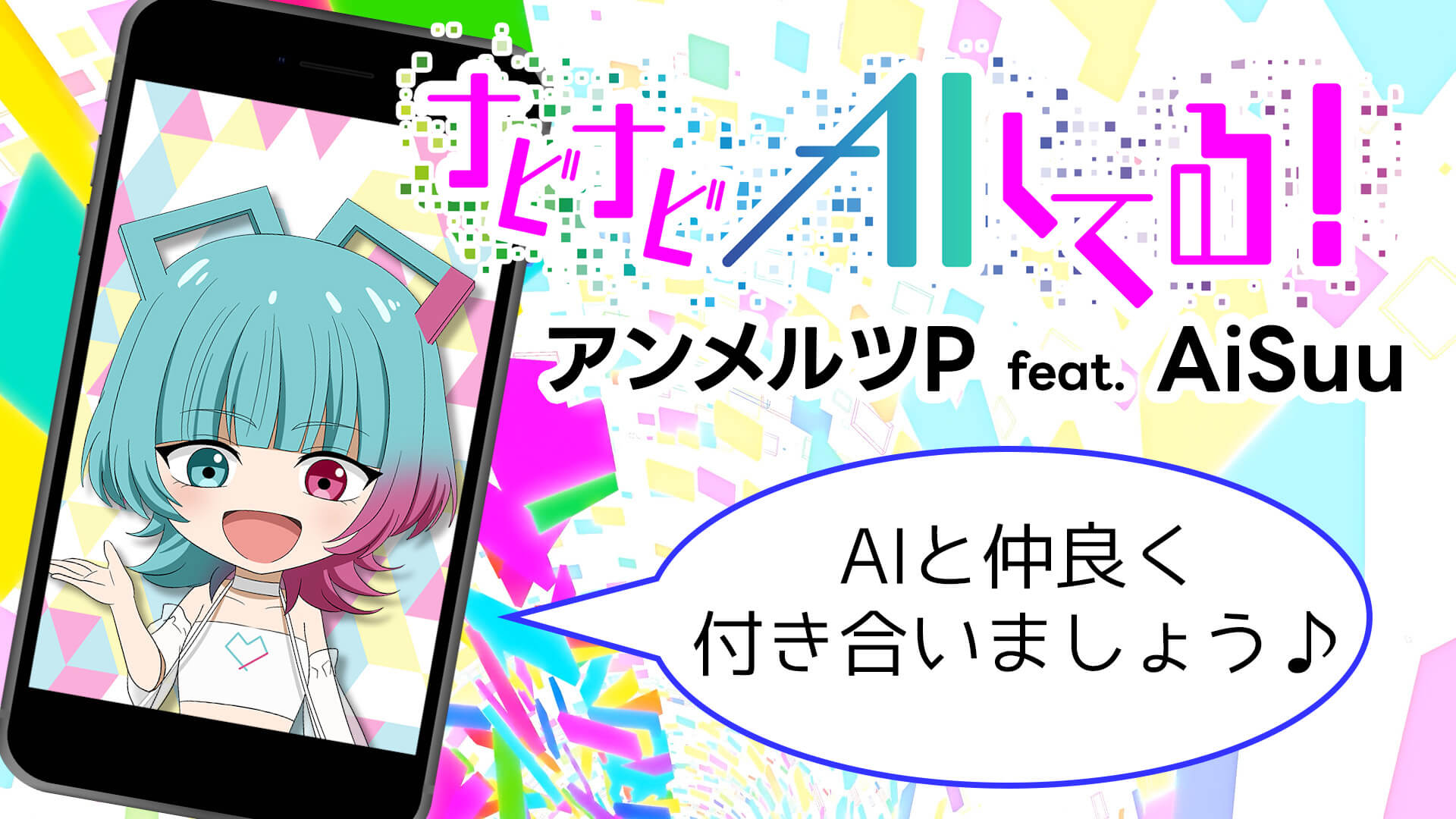 ボカコレ2023春』参加曲「ナビナビAIしてる！」投稿しました