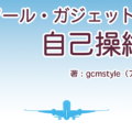クリエーターのためのツール・ガジェットによる自己操縦術