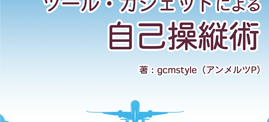 クリエーターのためのツール・ガジェットによる自己操縦術