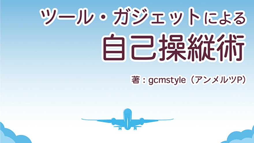 クリエーターのためのツール・ガジェットによる自己操縦術