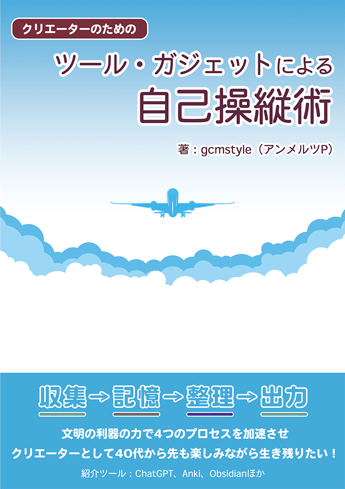 クリエーターのためのツール・ガジェットによる自己操縦術