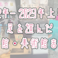 アイキャッチ画像「2022年～2023年上半期に足を運んだ博物館・美術館 まとめ」