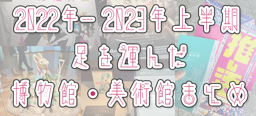 アイキャッチ画像「2022年～2023年上半期に足を運んだ博物館・美術館 まとめ」