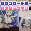 アイキャッチ「音楽ダウンロードカードを自由なデザインで安く作る方法」