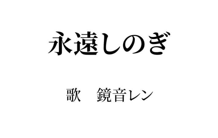 カスタムサムネイル_永遠しのぎ