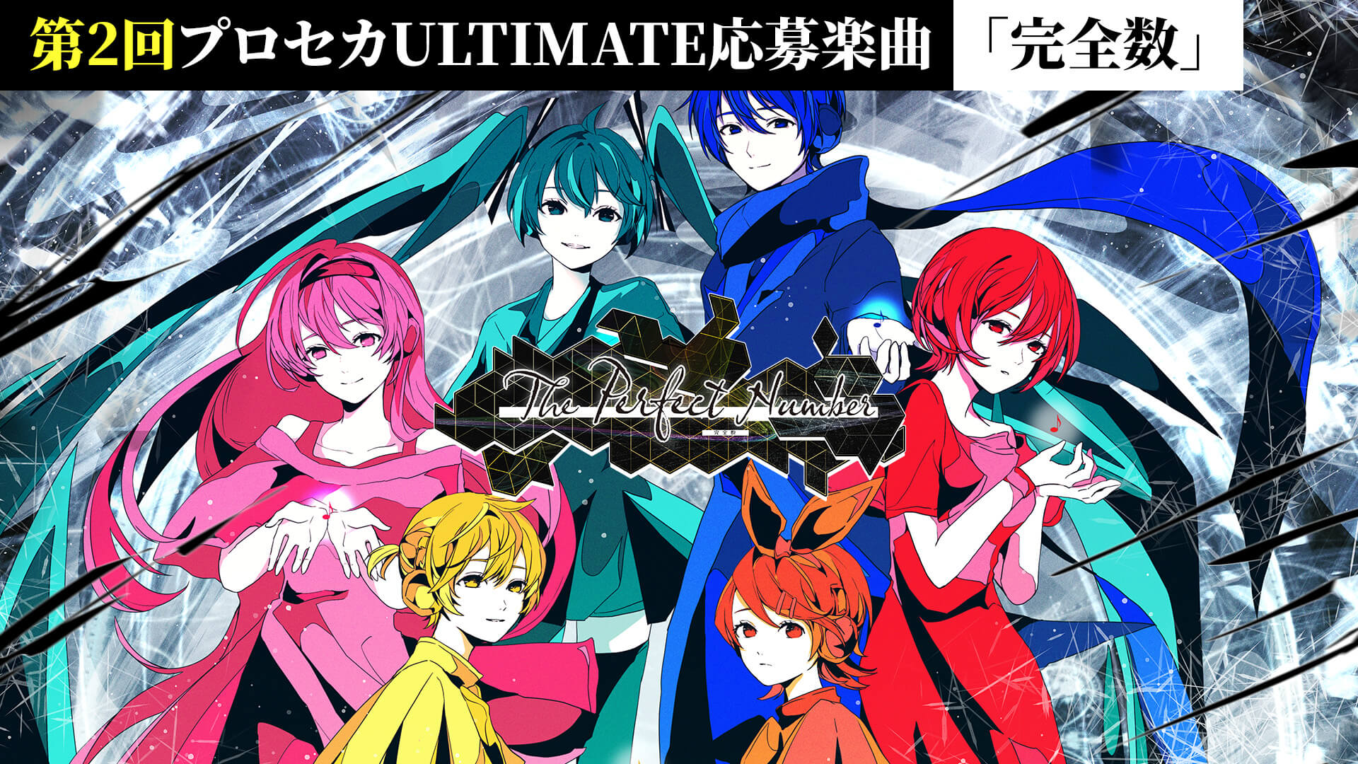 第2回プロセカULTIMATE応募楽曲「完全数」投稿しました（落選