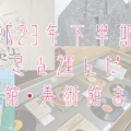 アイキャッチ画像「2023年下半期に足を運んだ博物館・美術館 まとめ」