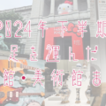 アイキャッチ画像「2024年下半期に足を運んだ博物館・美術館 まとめ」