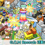 G.C.M Records 活動まとめ報告