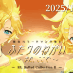 鏡音バラードソング集2『ふたりのねがい また、ここで』ヘッダー