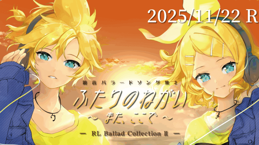 鏡音バラードソング集2『ふたりのねがい また、ここで』ヘッダー