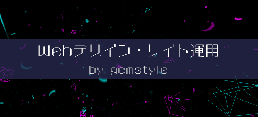 Webデザイン・サイト運用アイキャッチ