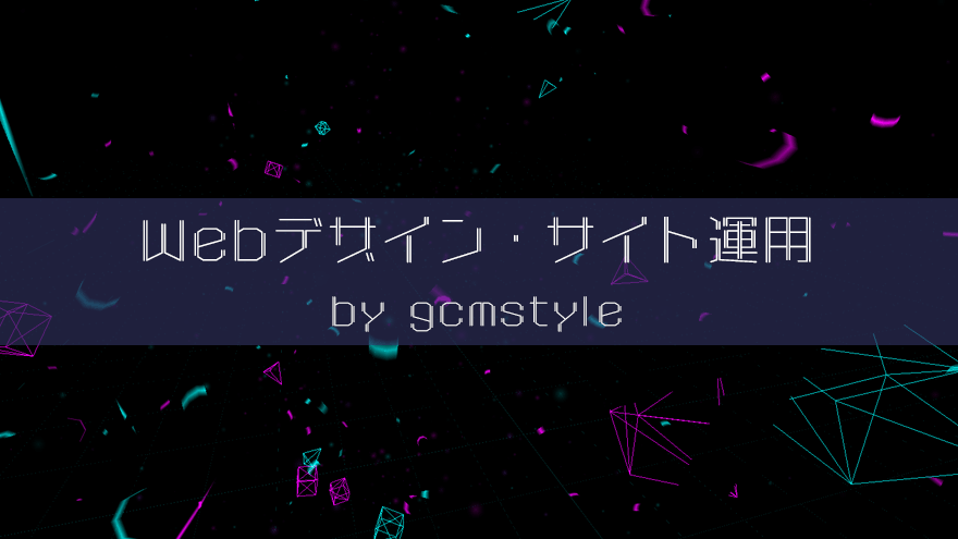Webデザイン・サイト運用アイキャッチ