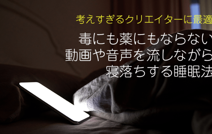 クリエイター向け「毒にも薬にもならない」YouTube音声睡眠法のすすめ