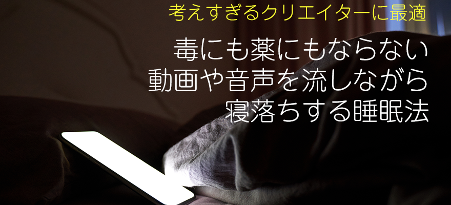クリエイター向け「毒にも薬にもならない」YouTube音声睡眠法のすすめ
