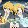 「ワールド・ビルド・アンセム」カスタムサムネイル