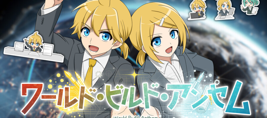 「ワールド・ビルド・アンセム」カスタムサムネイル
