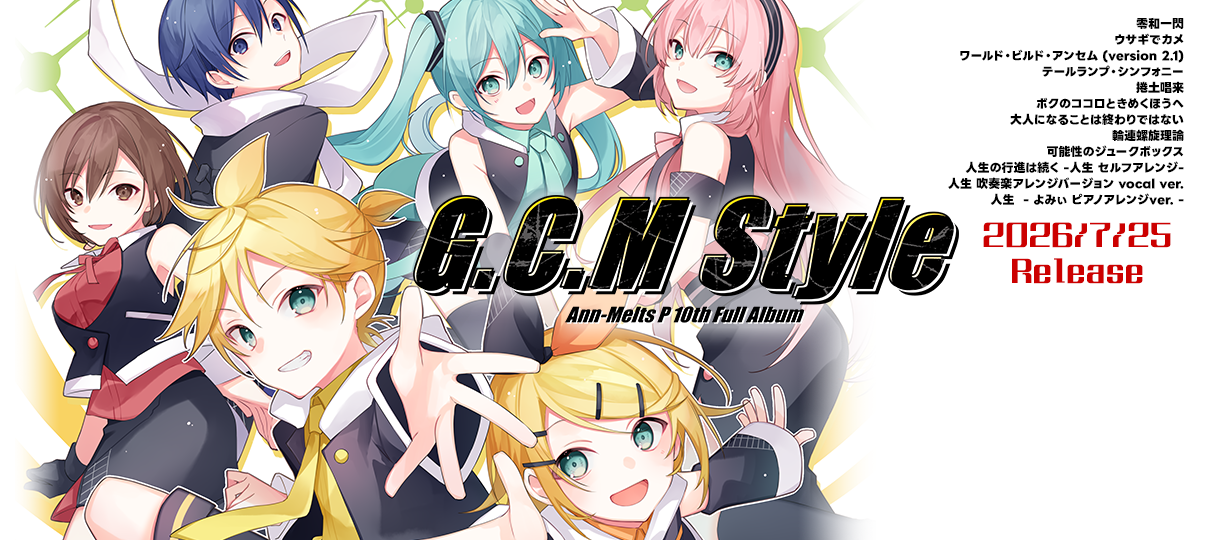新譜『G.C.M Style』完成！