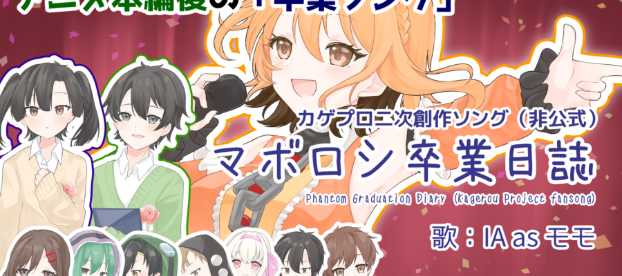 マボロシ卒業日誌／IA as モモ【カゲプロ二次創作曲】サムネイル