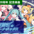 可能性のジュークボックス（初音ミク19周年記念楽曲）サムネイル