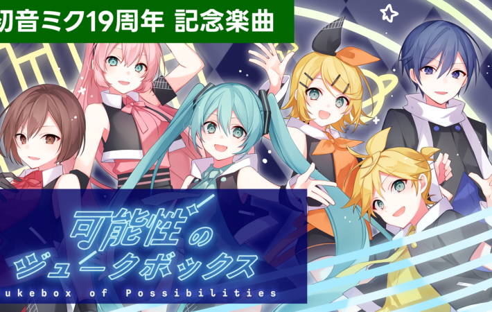 可能性のジュークボックス（初音ミク19周年記念楽曲）サムネイル