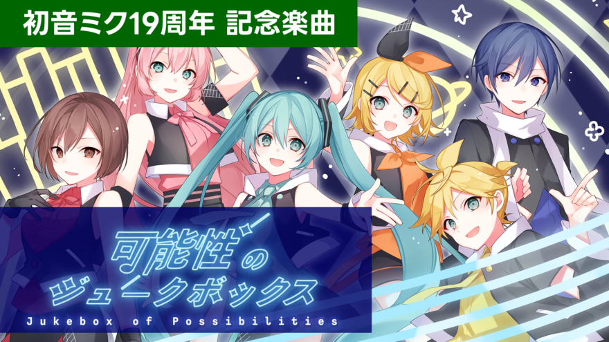 可能性のジュークボックス（初音ミク19周年記念楽曲）サムネイル