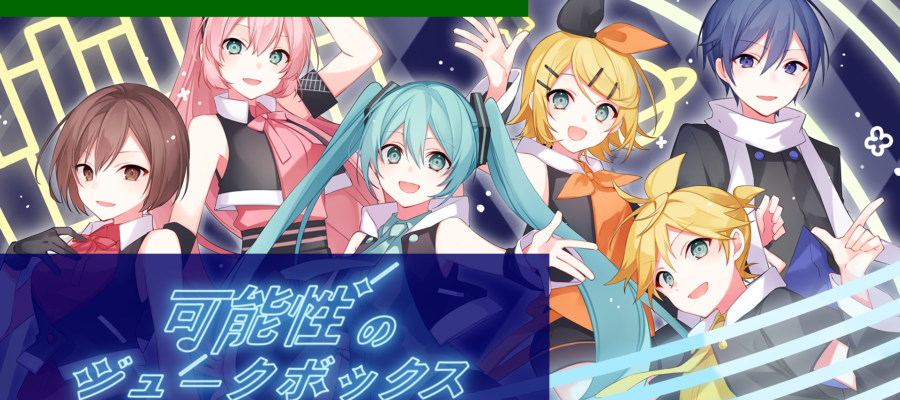 可能性のジュークボックス（初音ミク19周年記念楽曲）サムネイル