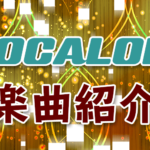 アイキャッチ「VOCALOID楽曲紹介」